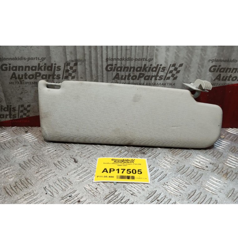 Σκιάδιο Οδηγου Volkswagen Polo 6N 1999-2001