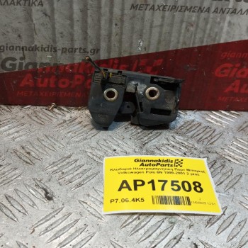 Κλειδαριά Ηλεκτρομαγνητικη Πορτ Μπαγκαζ Volkswagen Polo 6N 1999-2001 3 pins