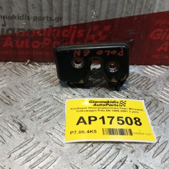 Κλειδαριά Ηλεκτρομαγνητικη Πορτ Μπαγκαζ Volkswagen Polo 6N 1999-2001 3 pins