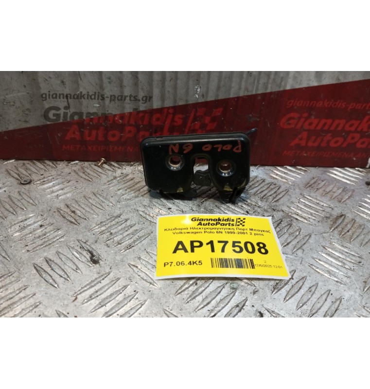 Κλειδαριά Ηλεκτρομαγνητικη Πορτ Μπαγκαζ Volkswagen Polo 6N 1999-2001 3 pins