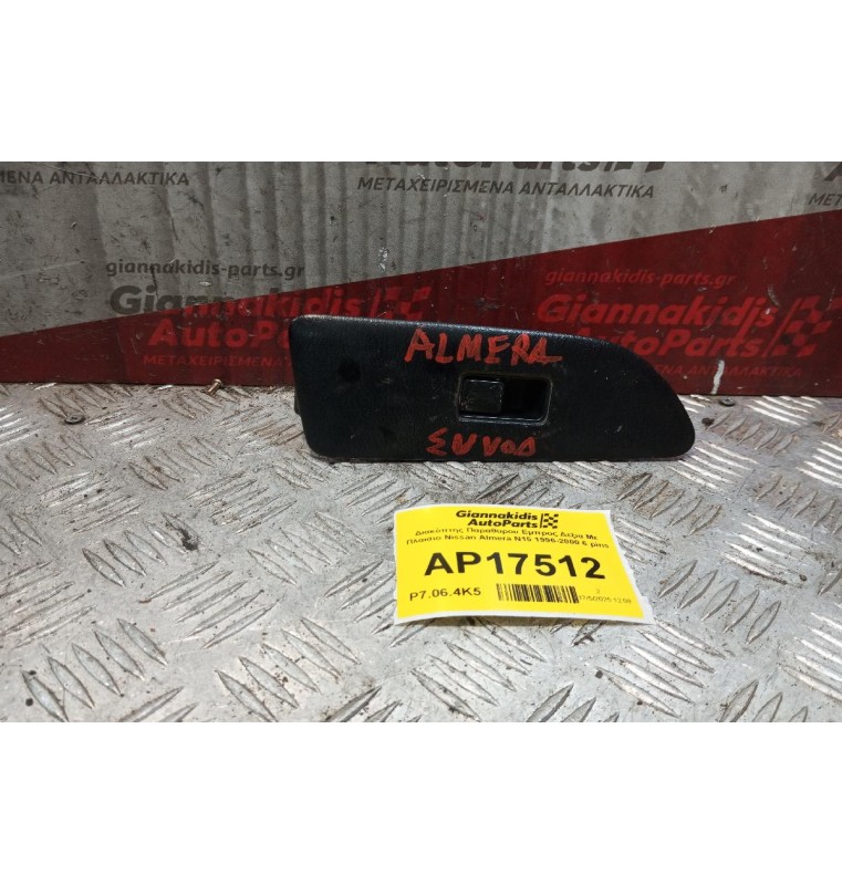 Διακόπτης Παραθυρου Εμπρος Δεξια Με Πλαισιο Nissan Almera N15 1996-2000 6 pins