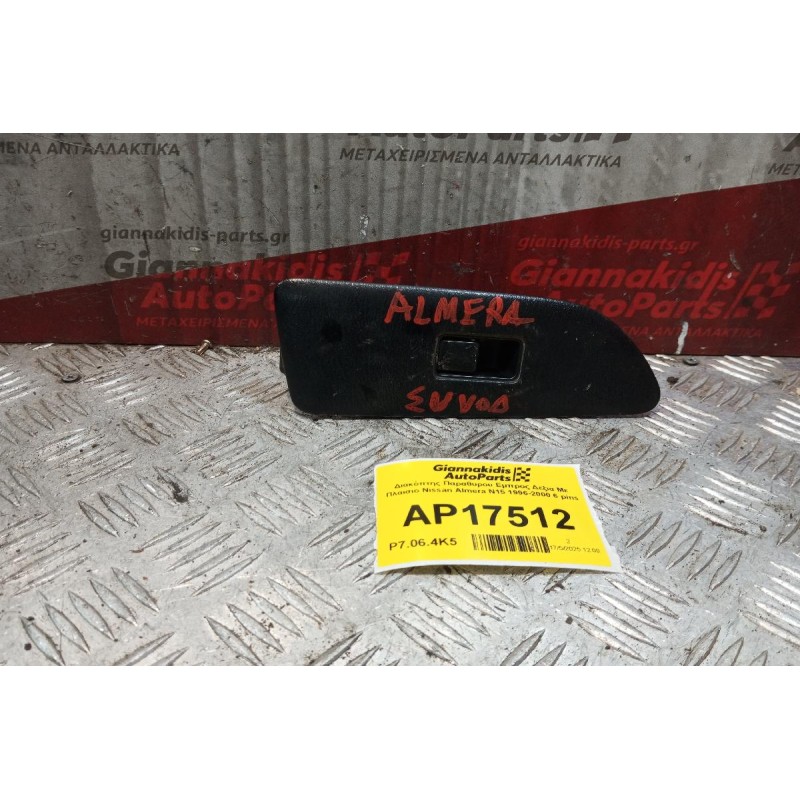 Διακόπτης Παραθυρου Εμπρος Δεξια Με Πλαισιο Nissan Almera N15 1996-2000 6 pins