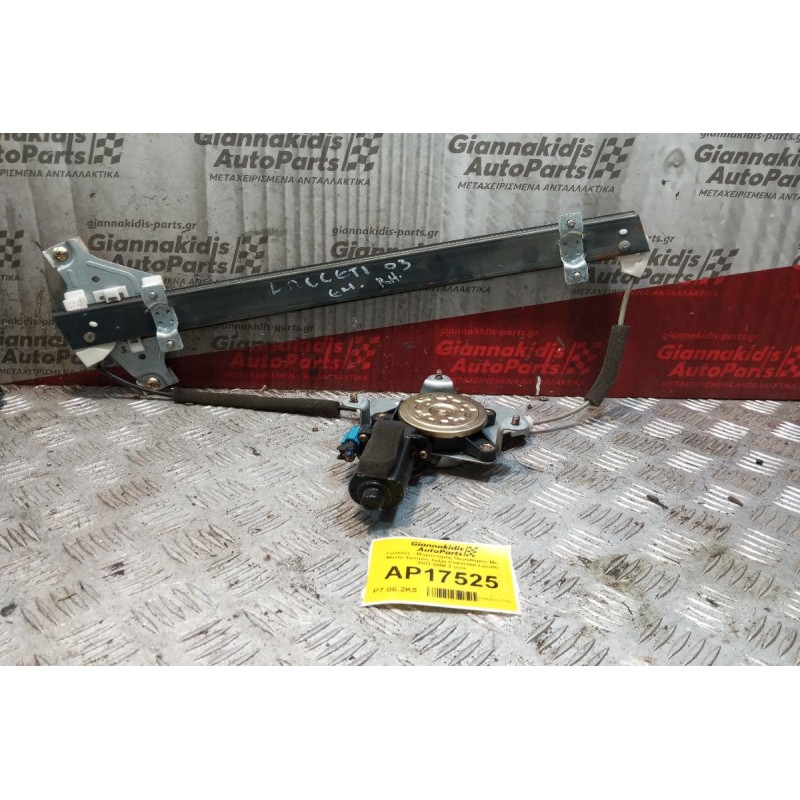 Γρύλλος - Μηχανισμός Παραθύρου Με Μοτερ Εμπρος Δεξια Chevrolet Lacetti 2003-2008 2 pins