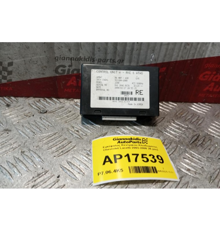 Εγκέφαλος Κεντρικου Κλειδωματος Chevrolet Lacetti 2003-2008 26 pins 96407680