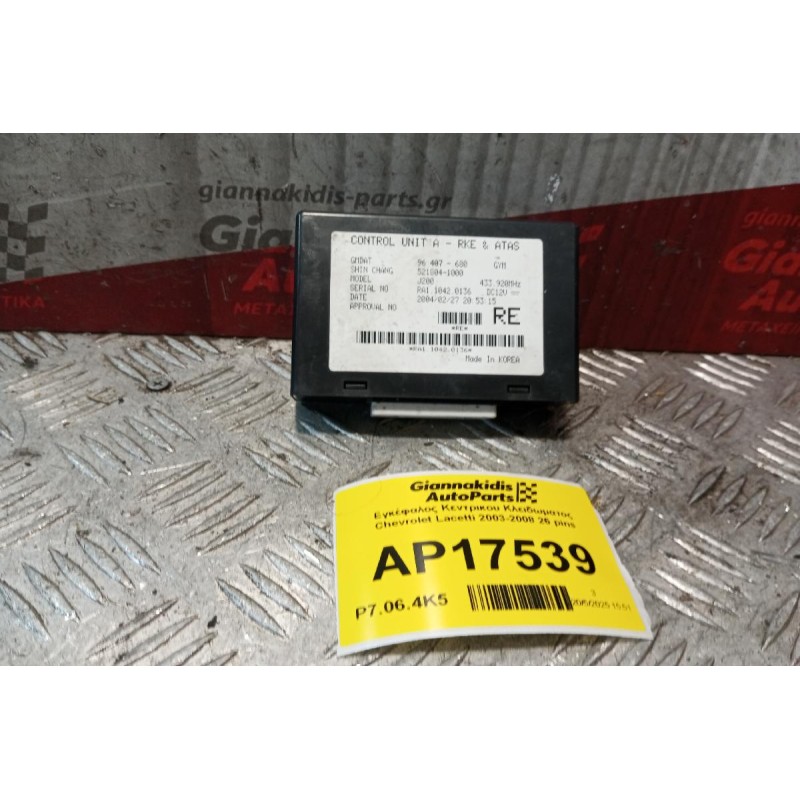 Εγκέφαλος Κεντρικου Κλειδωματος Chevrolet Lacetti 2003-2008 26 pins 96407680