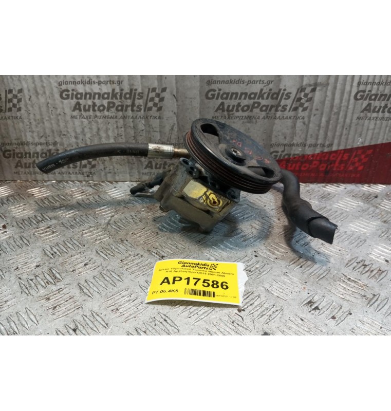 Αντλία Υδραυλικού Τιμονιού Nissan Almera N16 Aρ.Κινητηρα QG15 2001-2006