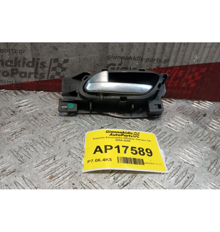 Χερούλι Εσωτερικό Οδηγου Citroen C4 2004-2008