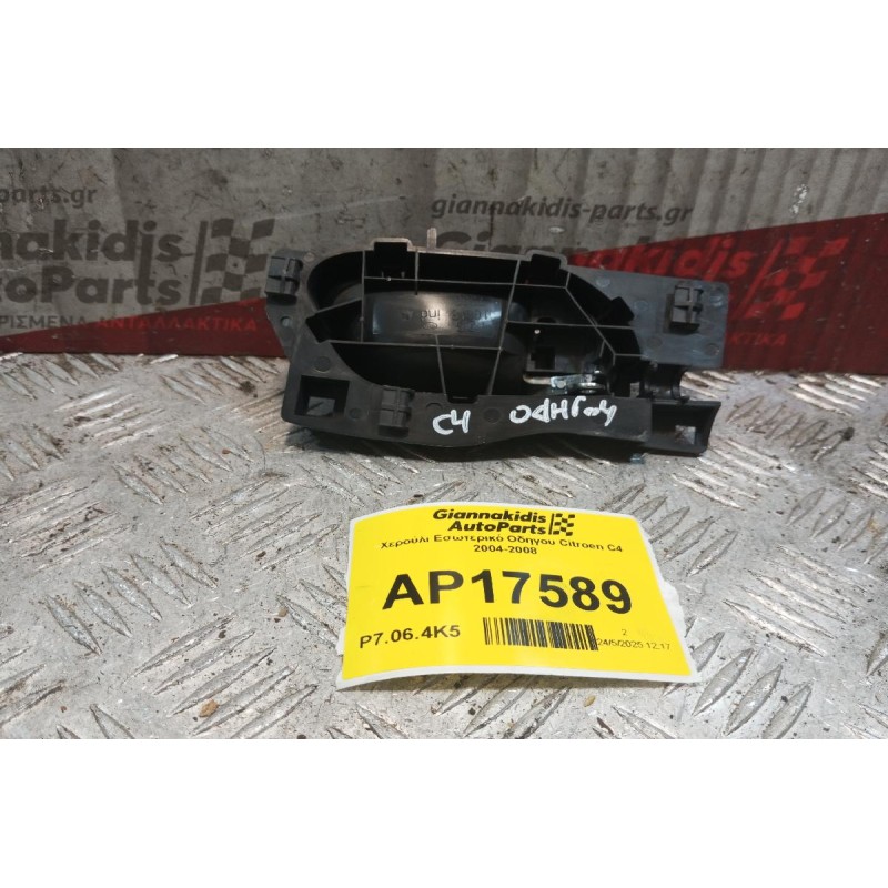 Χερούλι Εσωτερικό Οδηγου Citroen C4 2004-2008
