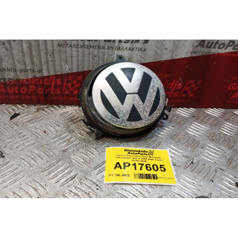 Χερούλι Εξωτερικό Πορτ Μπαγκαζ Volkswagen Golf V 2004-2008 2 pins 1K0827469D