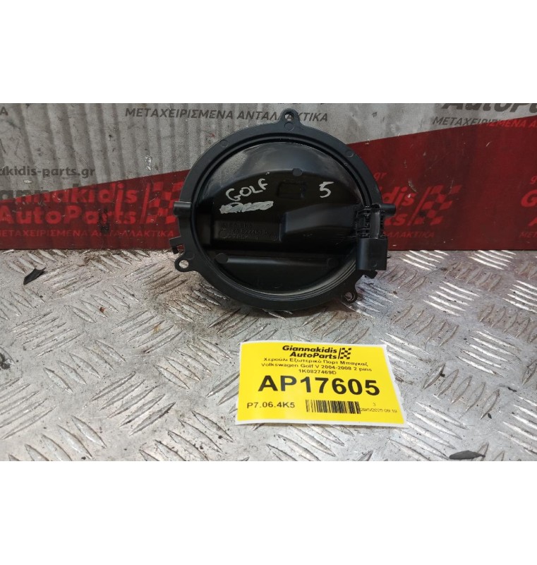 Χερούλι Εξωτερικό Πορτ Μπαγκαζ Volkswagen Golf V 2004-2008 2 pins 1K0827469D