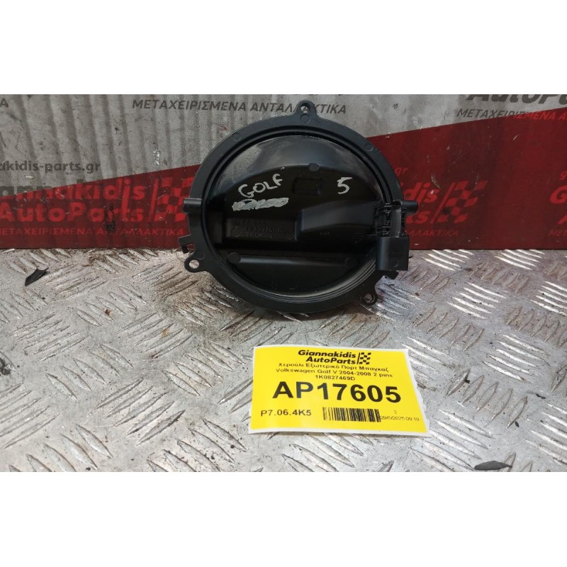 Χερούλι Εξωτερικό Πορτ Μπαγκαζ Volkswagen Golf V 2004-2008 2 pins 1K0827469D