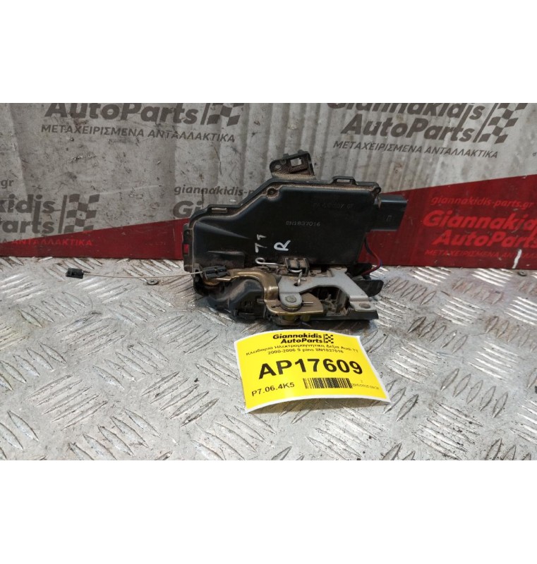Κλειδαριά Ηλεκτρομαγνητικη Δεξια Audi TT 2000-2006 9 pins 8N1837016