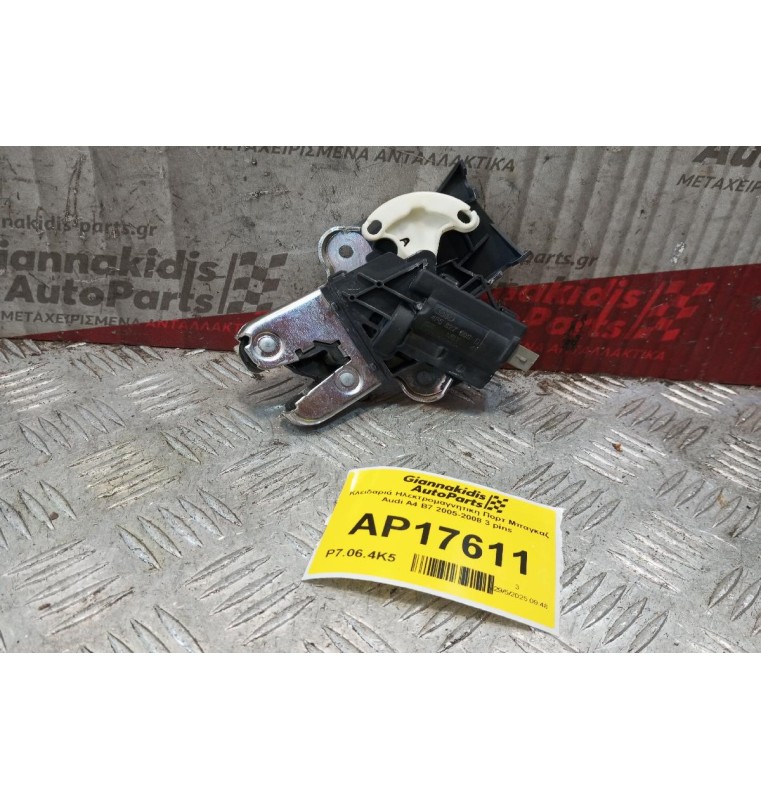 Κλειδαριά Ηλεκτρομαγνητικη Πορτ Μπαγκαζ Audi A4 Β7 2005-2008 3 pins