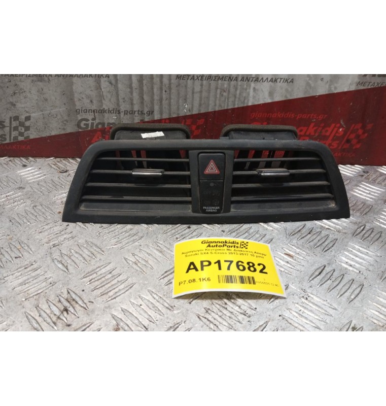 Αεραγωγόι Κεντρικοι Με Διακοπτη Αλαρμ Suzuki SX4 S-Cross 2013-2017 10 pins 73610-61M0