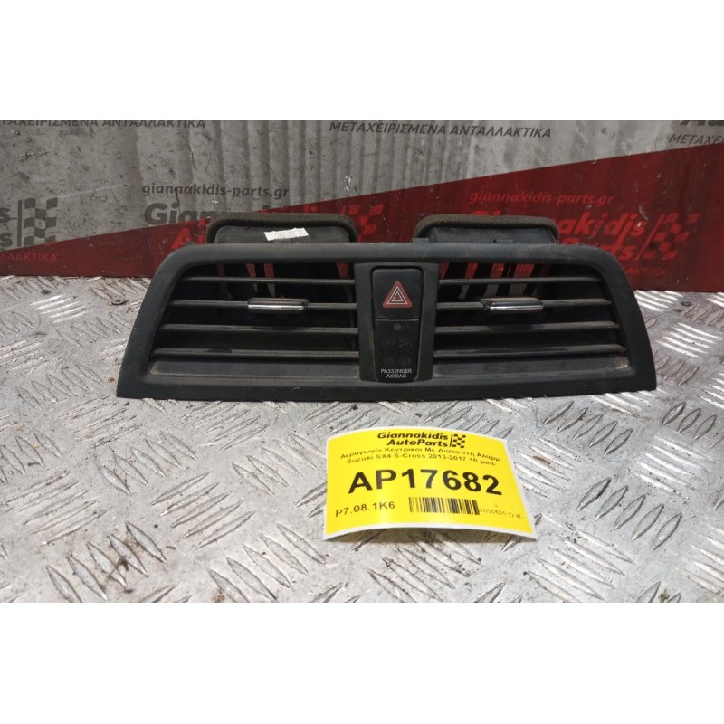 Αεραγωγόι Κεντρικοι Με Διακοπτη Αλαρμ Suzuki SX4 S-Cross 2013-2017 10 pins 73610-61M0