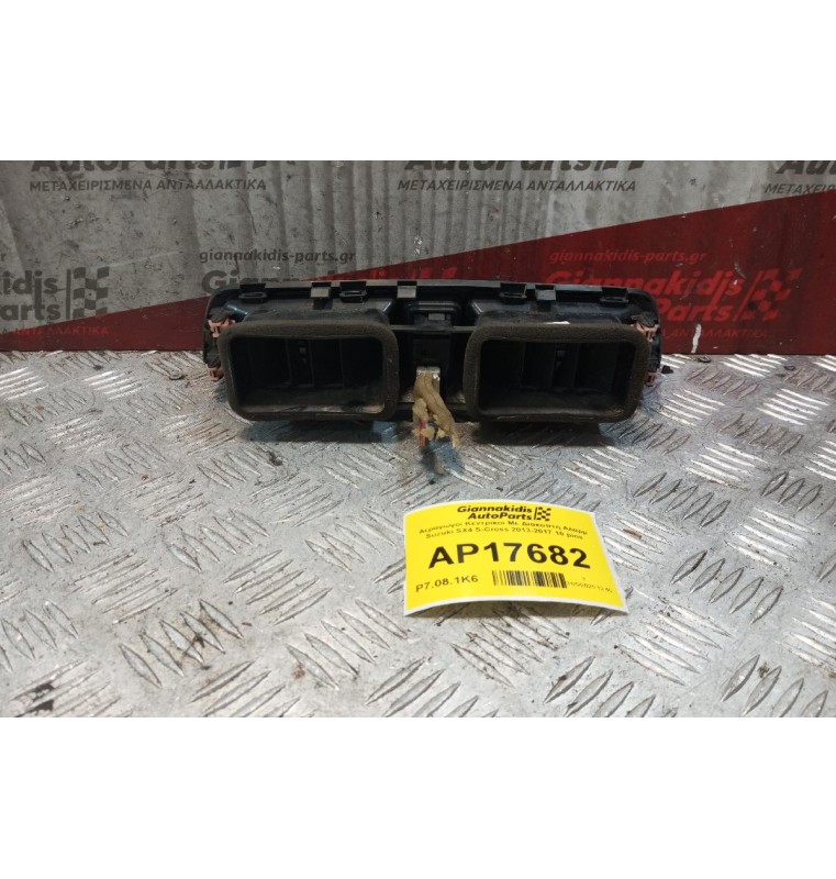 Αεραγωγόι Κεντρικοι Με Διακοπτη Αλαρμ Suzuki SX4 S-Cross 2013-2017 10 pins 73610-61M0