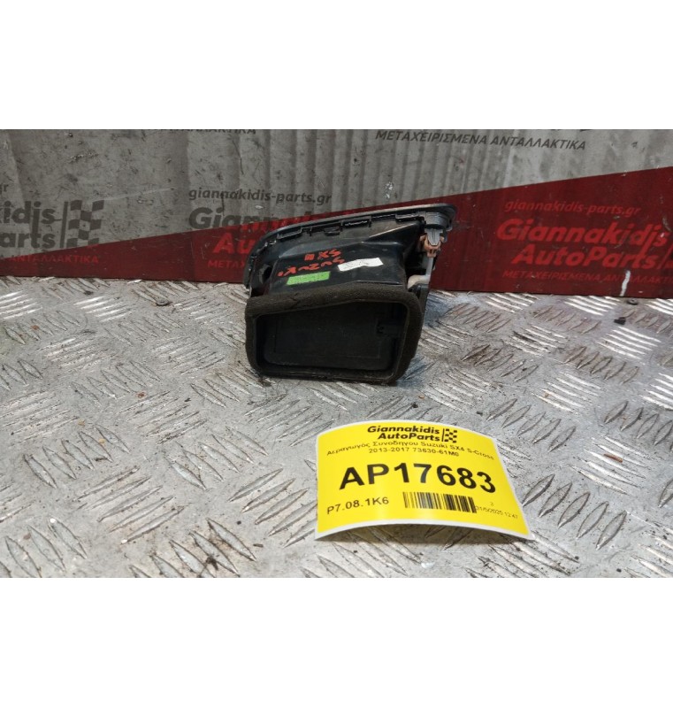 Αεραγωγός Συνοδηγου Suzuki SX4 S-Cross 2013-2017 73630-61M0