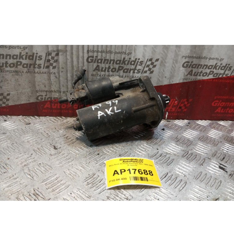 Μίζα Audi A3 Κωδ.κινητηρα AKL 1996-2000 10 Δοντια