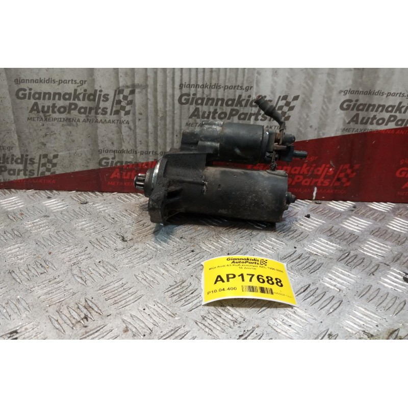 Μίζα Audi A3 Κωδ.κινητηρα AKL 1996-2000 10 Δοντια