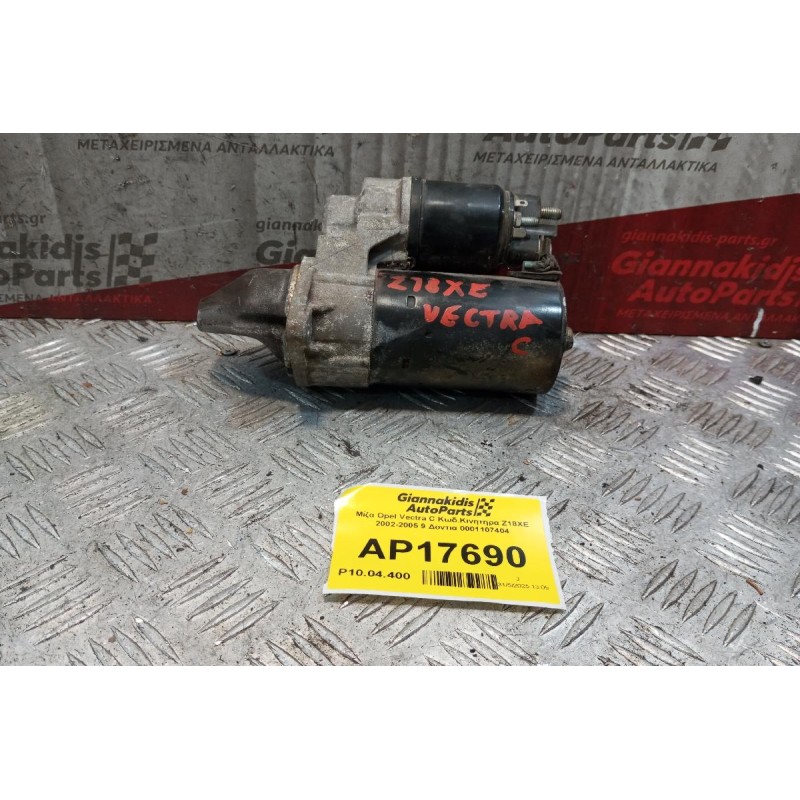 Μίζα Opel Vectra C Κωδ.Κινητηρα Z18XE 2002-2005 9 Δοντια 0001107404