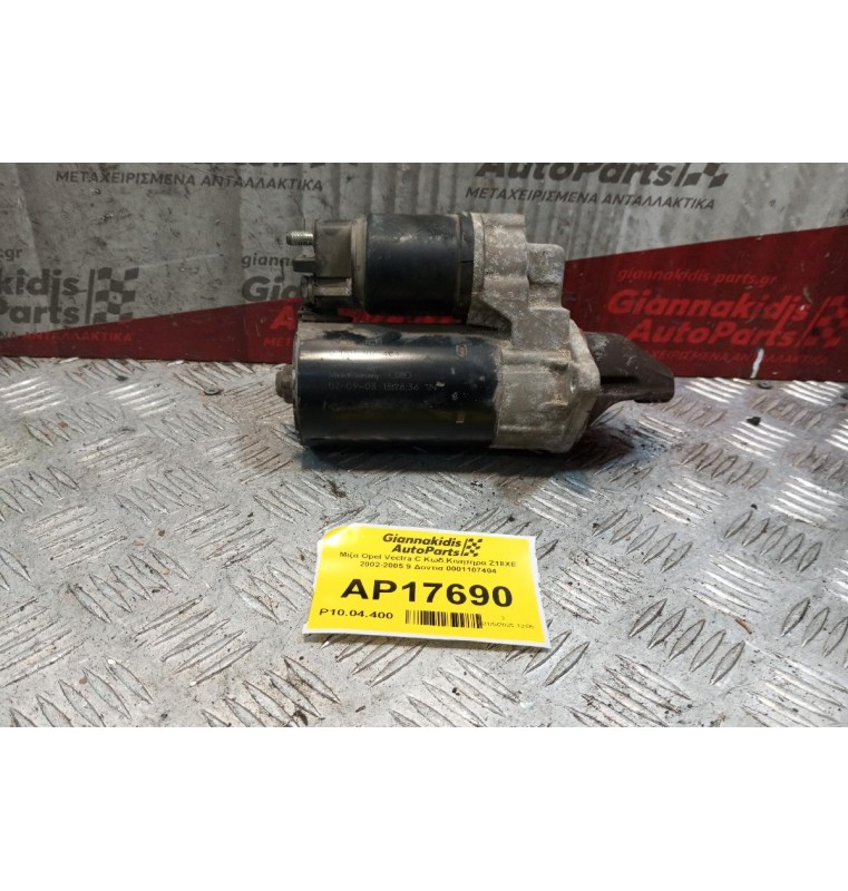 Μίζα Opel Vectra C Κωδ.Κινητηρα Z18XE 2002-2005 9 Δοντια 0001107404