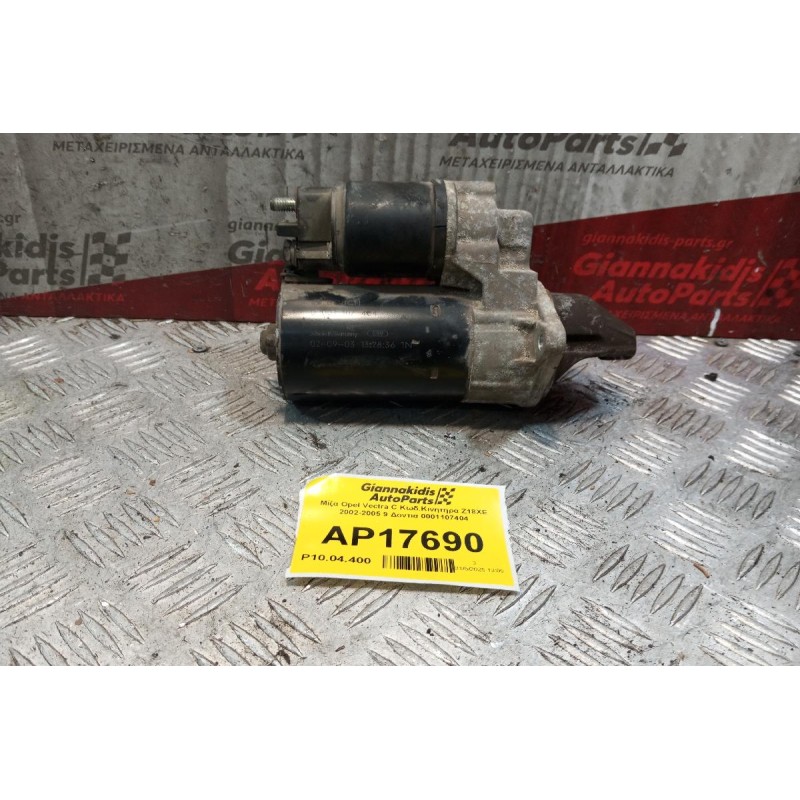 Μίζα Opel Vectra C Κωδ.Κινητηρα Z18XE 2002-2005 9 Δοντια 0001107404