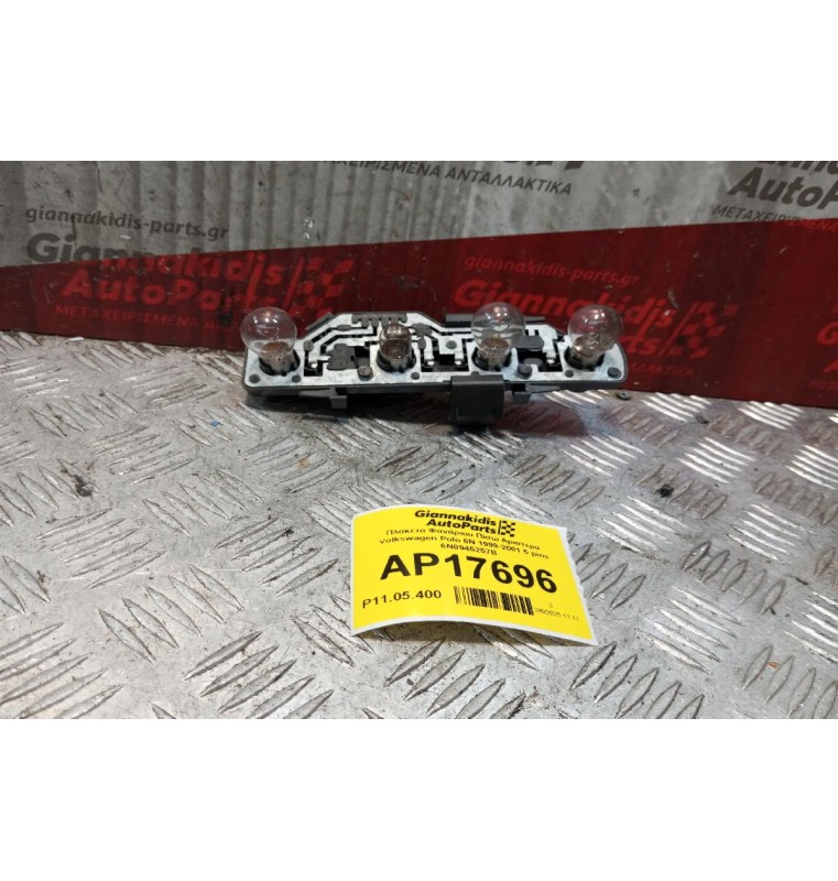 Πλακετα Φανάριου Πίσω Αριστερα Volkswagen Polo 6N 1999-2001 5 pins 6N0945257B