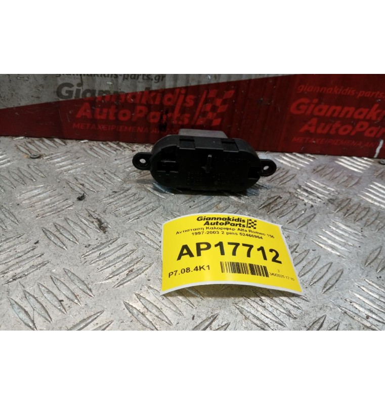 Αντισταση Καλοριφερ Alfa Romeo 156 1997-2003 2+4 pins 52466964