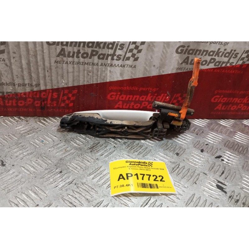 Εξωτερικο Χερουλι Πισω Δεξια Suzuki SX4 S-Cross 2013-2017