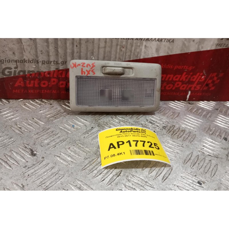 Πλαφονιέρα Πισω Suzuki SX4 S-Cross 2013-2017 36210-60P0