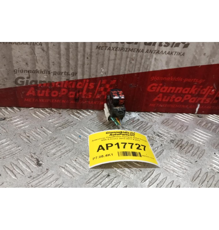 Διακόπτης Παραθυρου Εμπρος Δεξια Suzuki SX4 S-Cross 2013-2017 4 pins