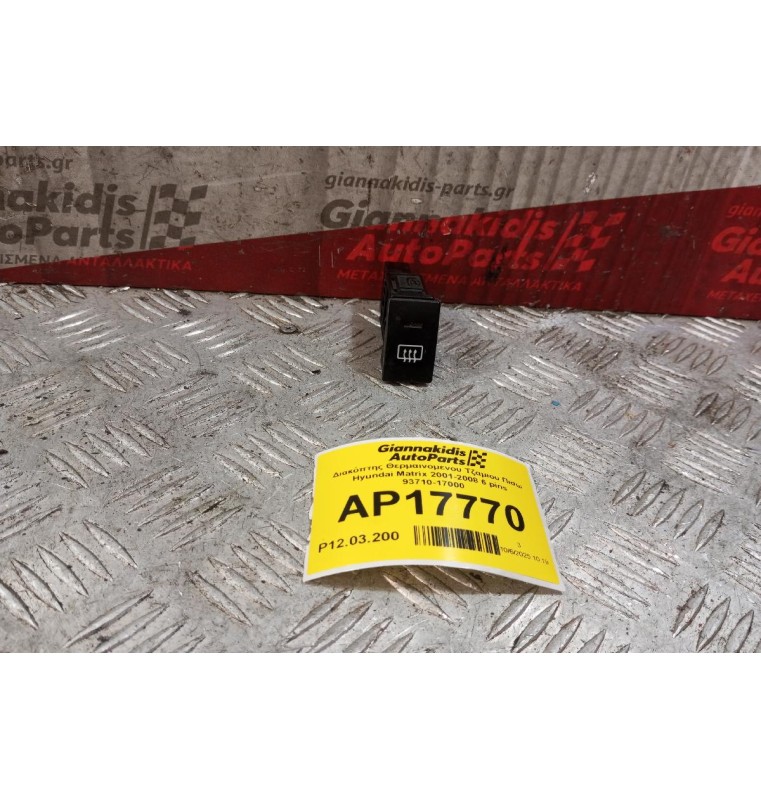 Διακόπτης Θερμαινομενου Τζαμιου Πισω Hyundai Matrix 2001-2008 6 pins 93710-17000