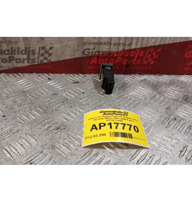 Διακόπτης Θερμαινομενου Τζαμιου Πισω Hyundai Matrix 2001-2008 6 pins 93710-17000