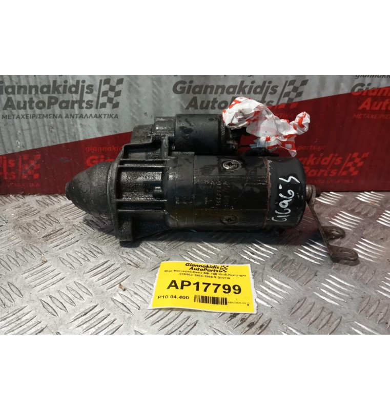 Μίζα Mercedes-Benz MB 100 Κωδ.Κινητηρα 616963 1988-1996 9 Δοντια 9000331419