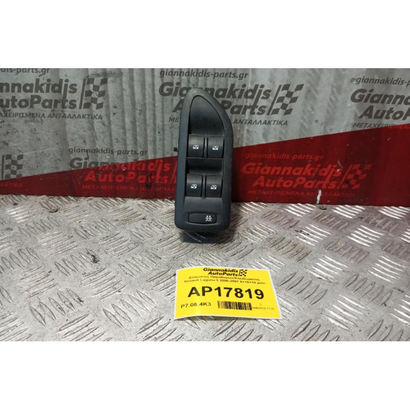 Διακόπτες Παραθυρων/Κλειδωματος Renault Laguna II 2000-2007 6+10+10 pins