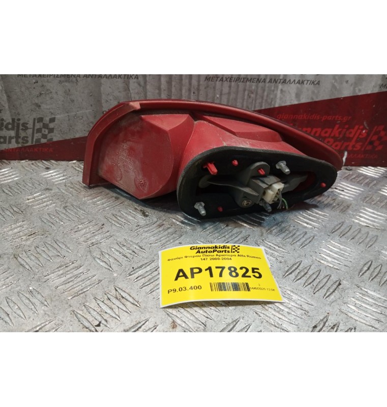 Φανάρι Φτερου Πίσω Αριστερα Alfa Romeo 147 2000-2004
