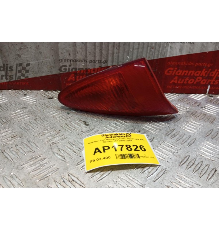 Φανάρι Πορτ Μπαγκαζ Πίσω Αριστερα Alfa Romeo 147 2000-2004