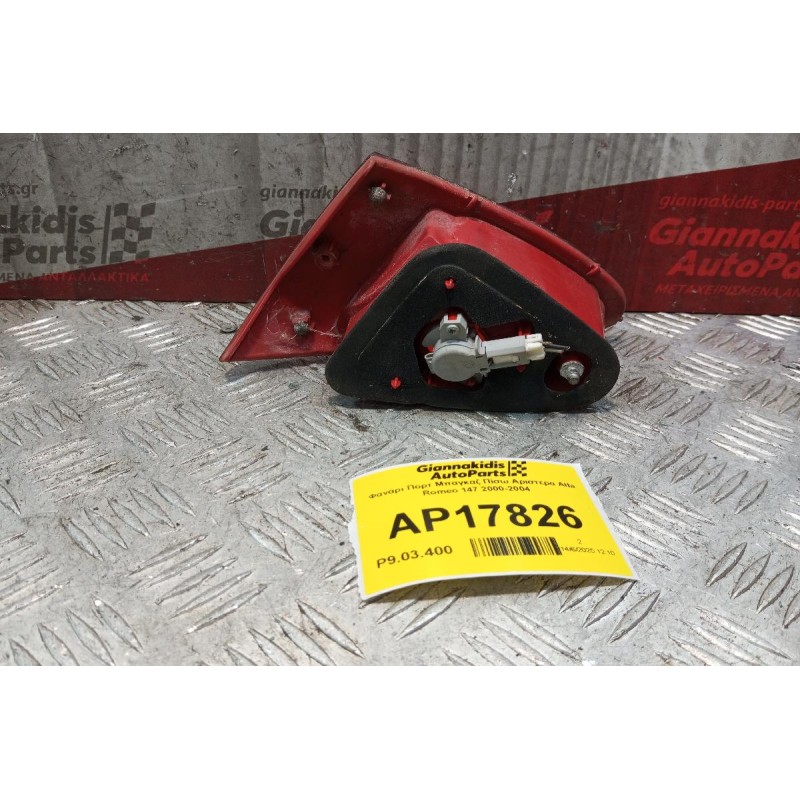 Φανάρι Πορτ Μπαγκαζ Πίσω Αριστερα Alfa Romeo 147 2000-2004