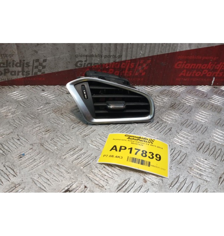 Αεραγωγός Δεξια Citroen C4 2011-2014 00127529