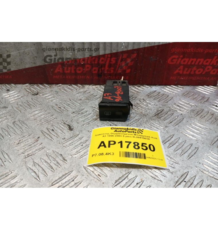 Διακόπτης Θερμαινομενου Μπαρμπριζ Audi A3 1996-2003 5 pins 8L0941503A