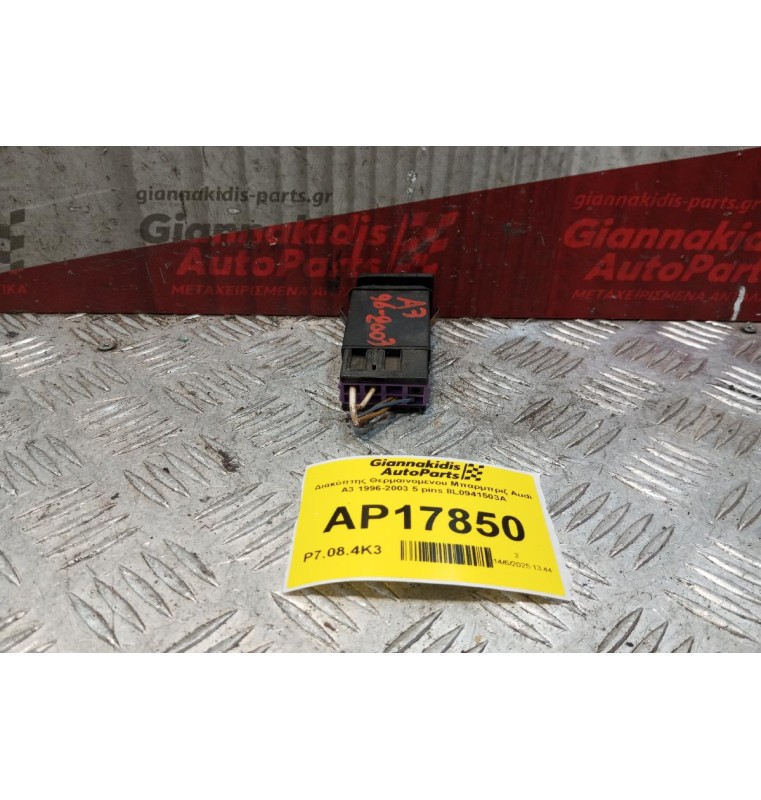 Διακόπτης Θερμαινομενου Μπαρμπριζ Audi A3 1996-2003 5 pins 8L0941503A