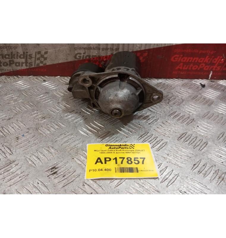 Μίζα Opel Zafira Κωδ.Κινητηρα Ζ20LET 1995-2005 9 Δοντια 0001107101