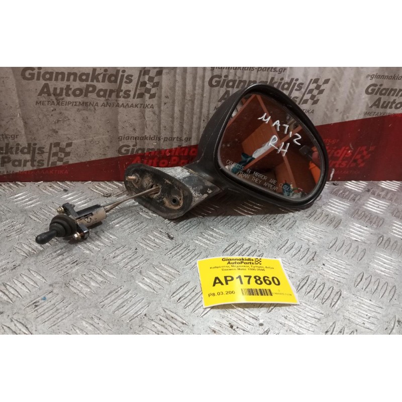 Καθρέπτης Μηχανικος Εμπρος Δεξια Daewoo Matiz 1995-2000