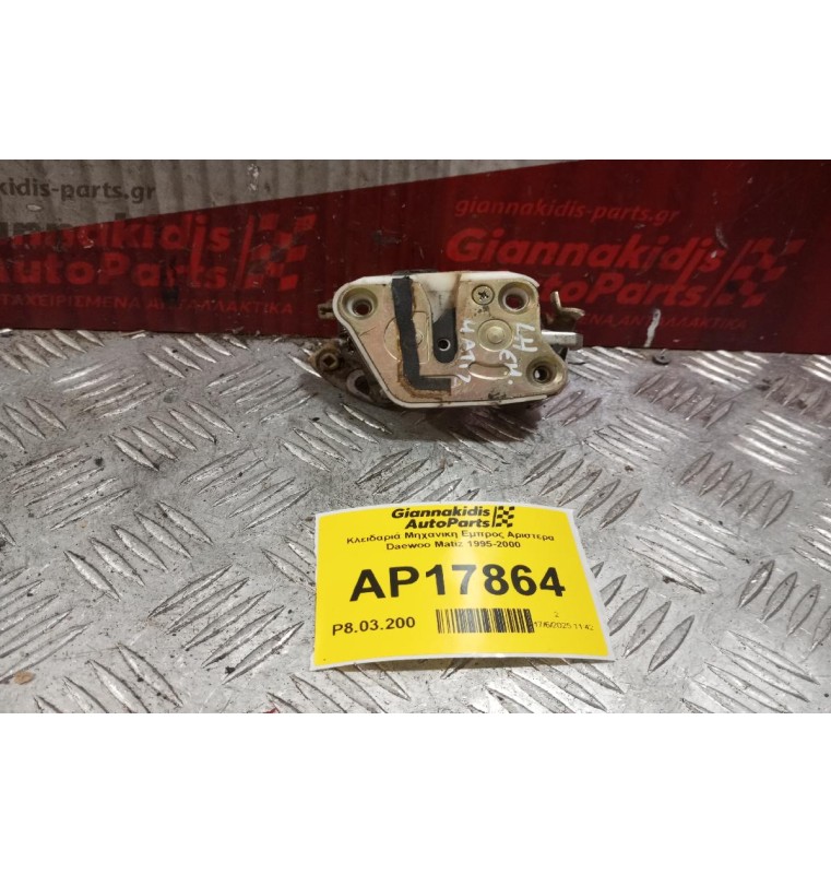Κλειδαριά Μηχανικη Εμπρος Αριστερα Daewoo Matiz 1995-2000