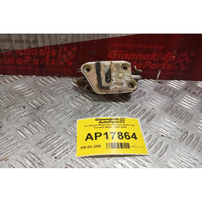 Κλειδαριά Μηχανικη Εμπρος Αριστερα Daewoo Matiz 1995-2000