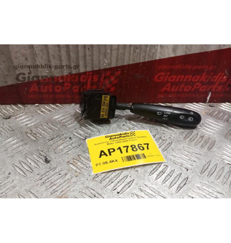 Διακόπτης Υαλοκαθαριστηρων Daewoo Matiz 1995-2000 9 pins 96314334 505330-1000