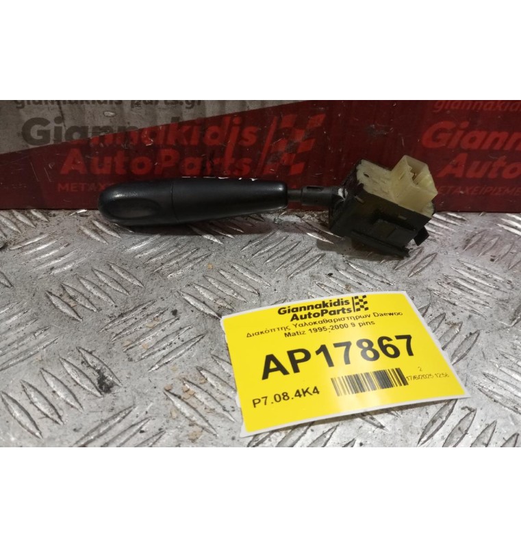 Διακόπτης Υαλοκαθαριστηρων Daewoo Matiz 1995-2000 9 pins 96314334 505330-1000