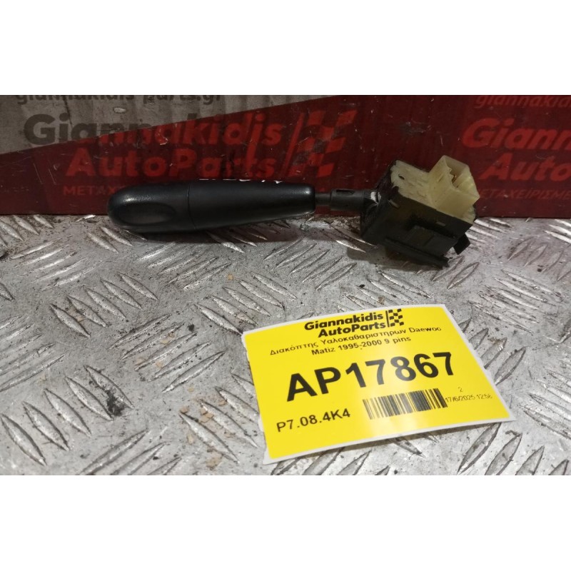 Διακόπτης Υαλοκαθαριστηρων Daewoo Matiz 1995-2000 9 pins 96314334 505330-1000