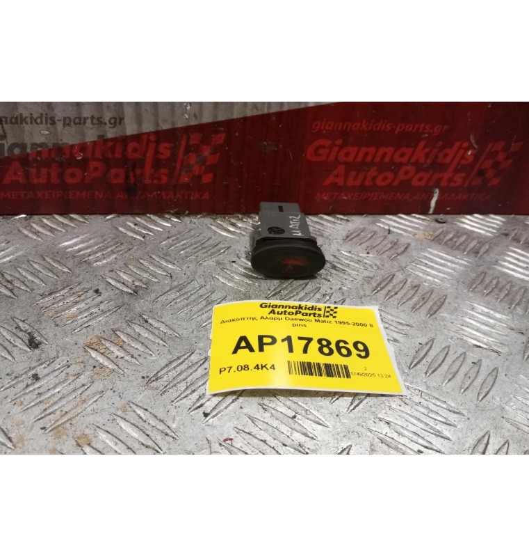 Διακόπτης Αλαρμ Daewoo Matiz 1995-2000 8 pins