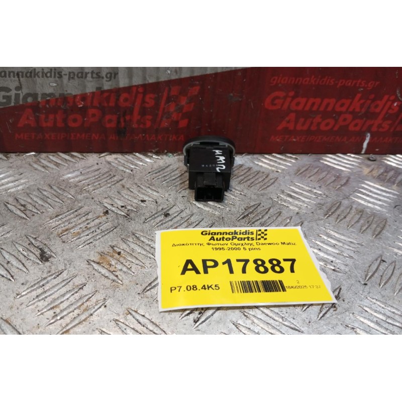 Διακόπτης Φωτων Ομιχλης Daewoo Matiz 1995-2000 5 pins